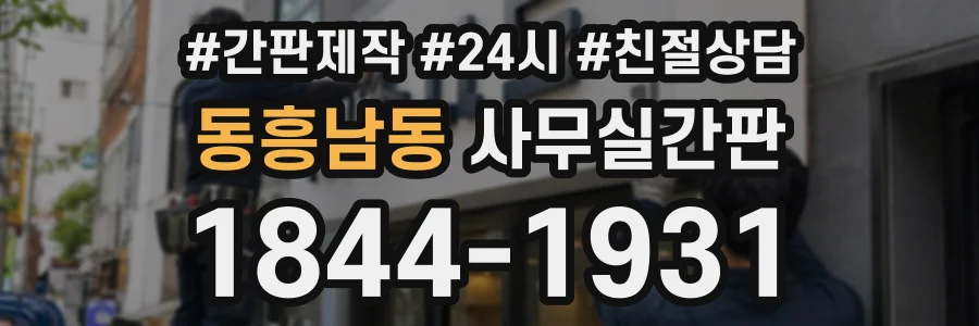동흥남동 사무실간판 상담 전화 1844-1931