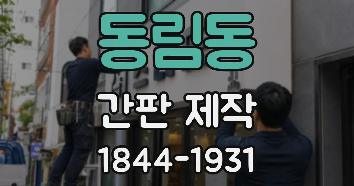 동림동 간판 제작