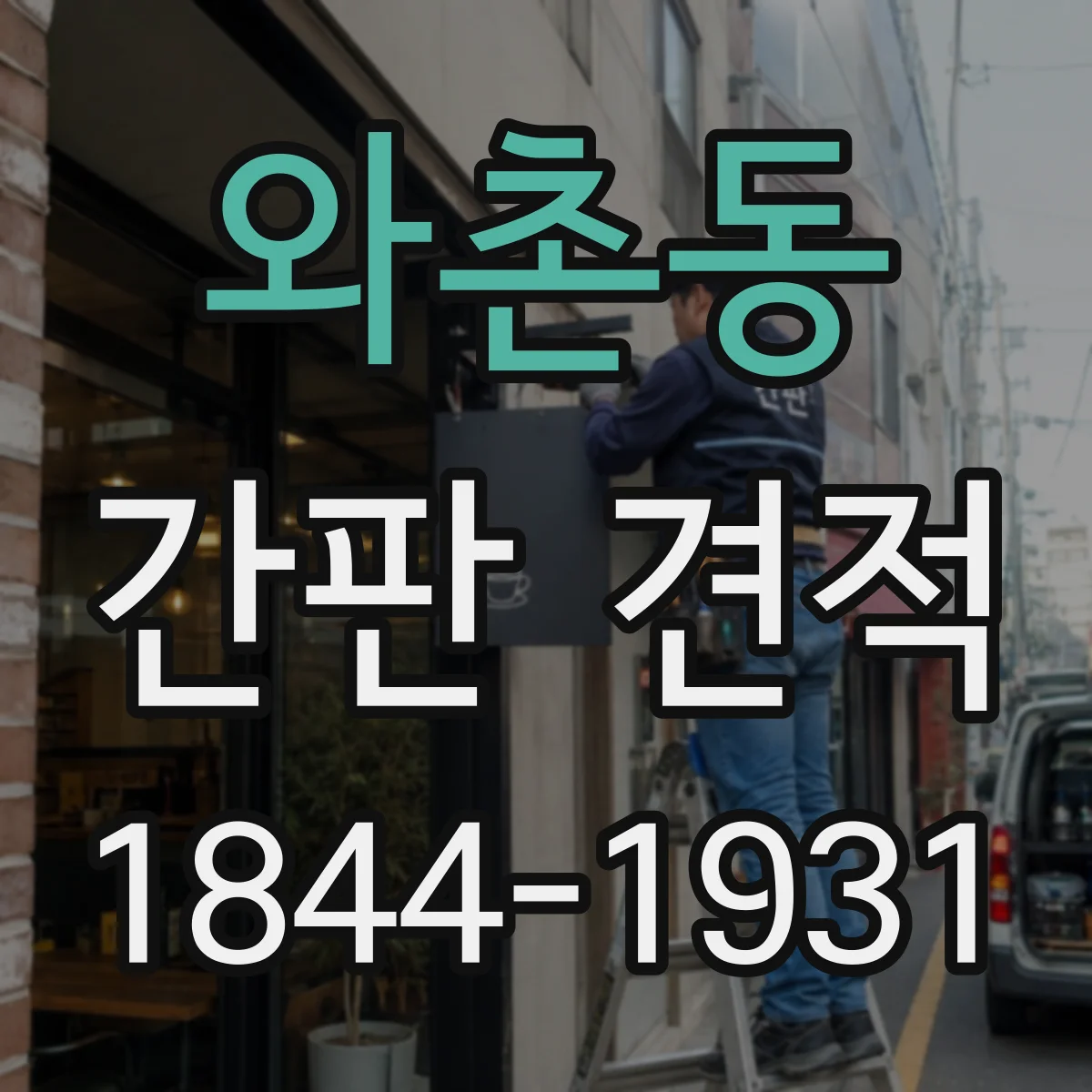 와촌동 간판 견적