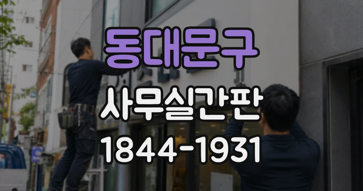동대문구 사무실간판 외부에서 잘 보이는 로고 크기와 시인성 점검