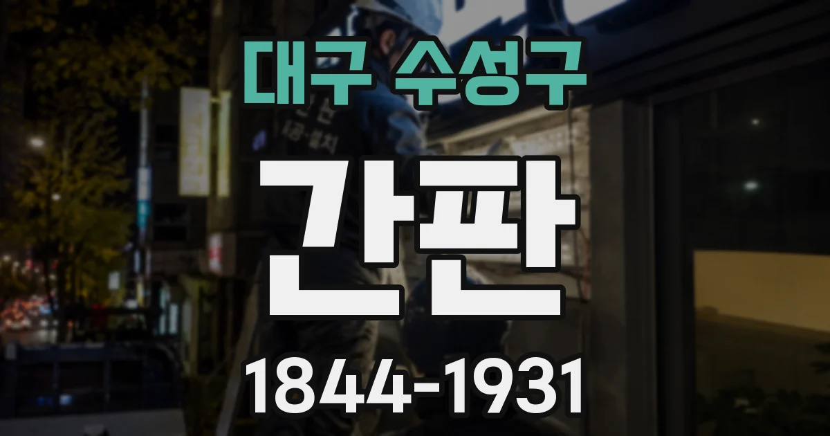 대구 수성구 간판