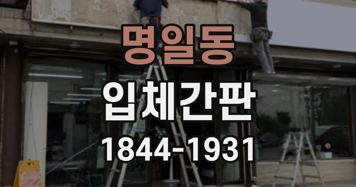 명일동 입체간판