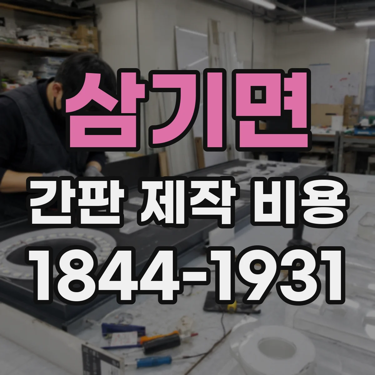 삼기면 간판 제작 비용