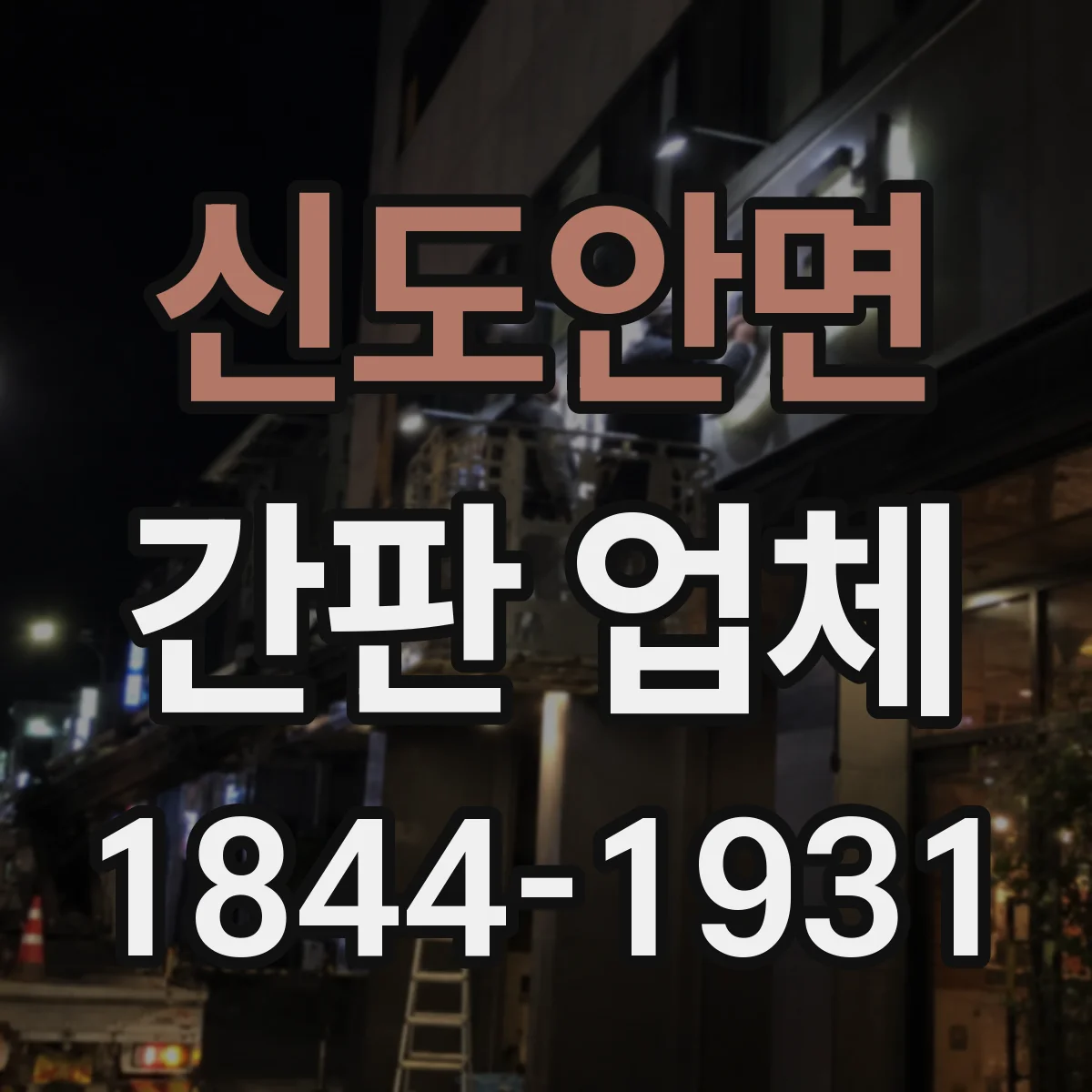 신도안면 간판 업체