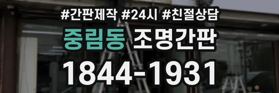 중림동 조명간판 상담 전화 1844-1931