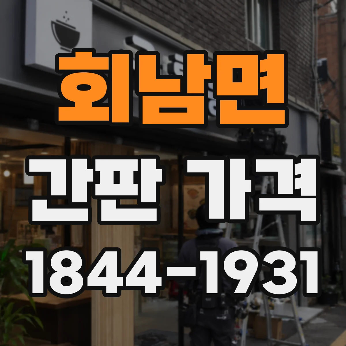회남면 간판 가격