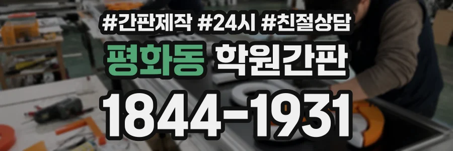 평화동 학원간판 상담 전화 1844-1931