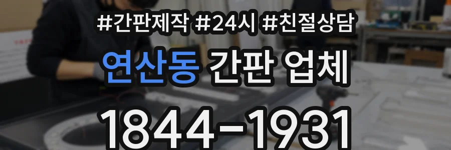 연산동 간판 업체