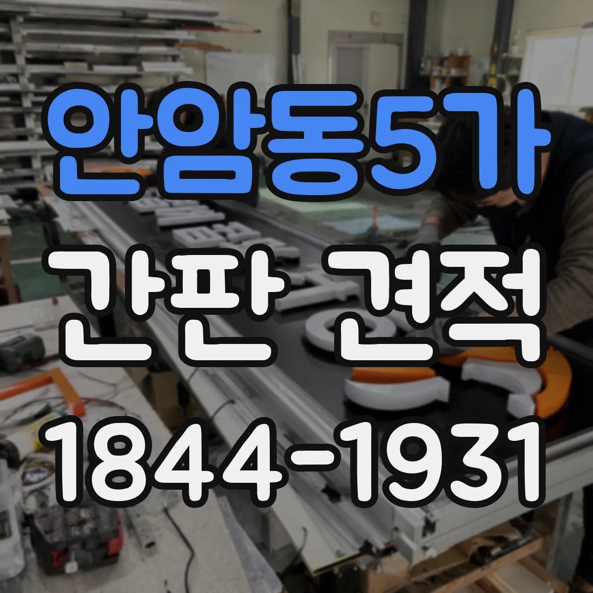 안암동5가 간판 견적