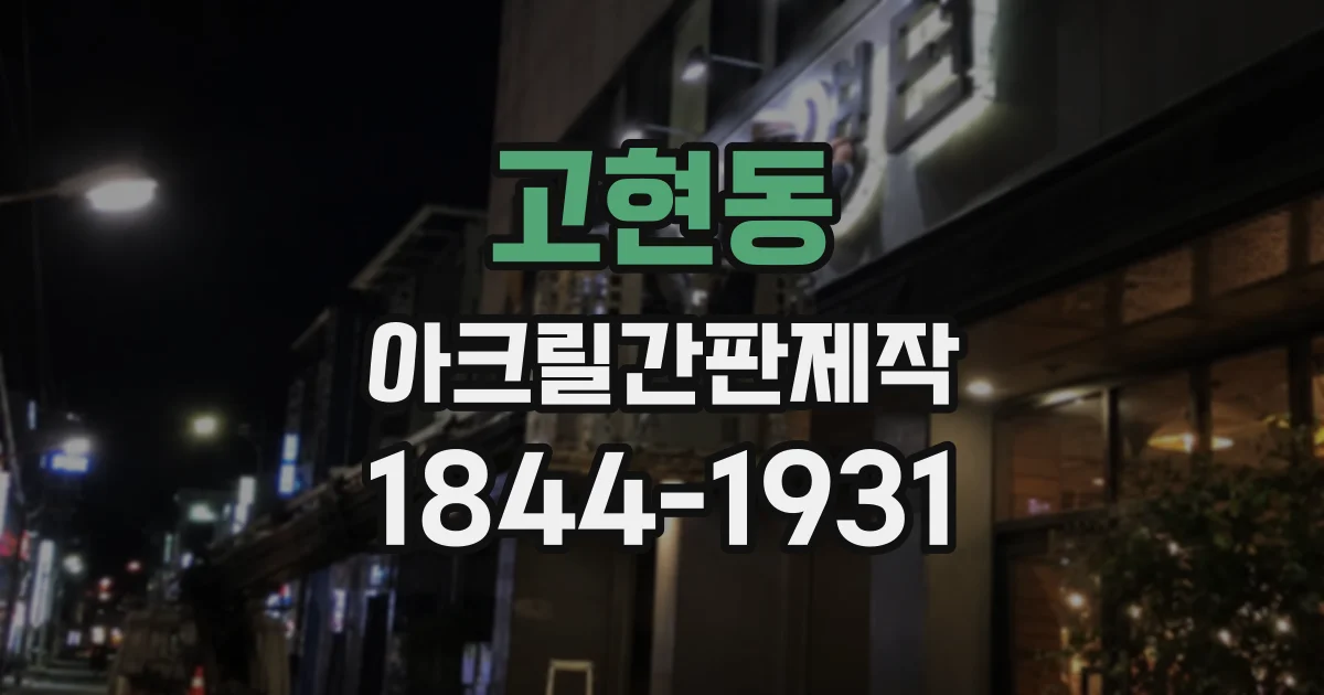 고현동 아크릴간판제작