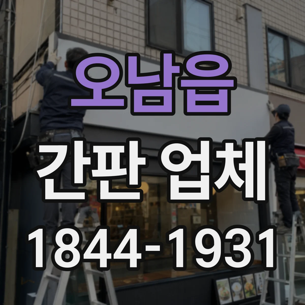 오남읍 간판 업체