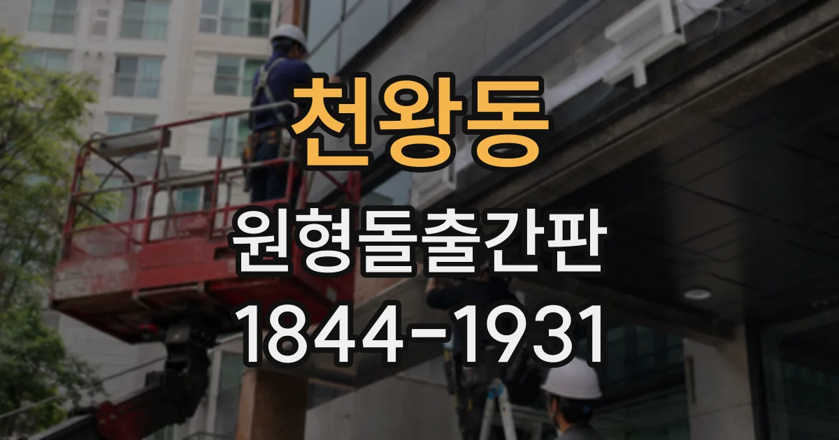 천왕동 원형돌출간판