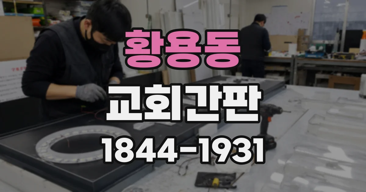 황용동 교회간판