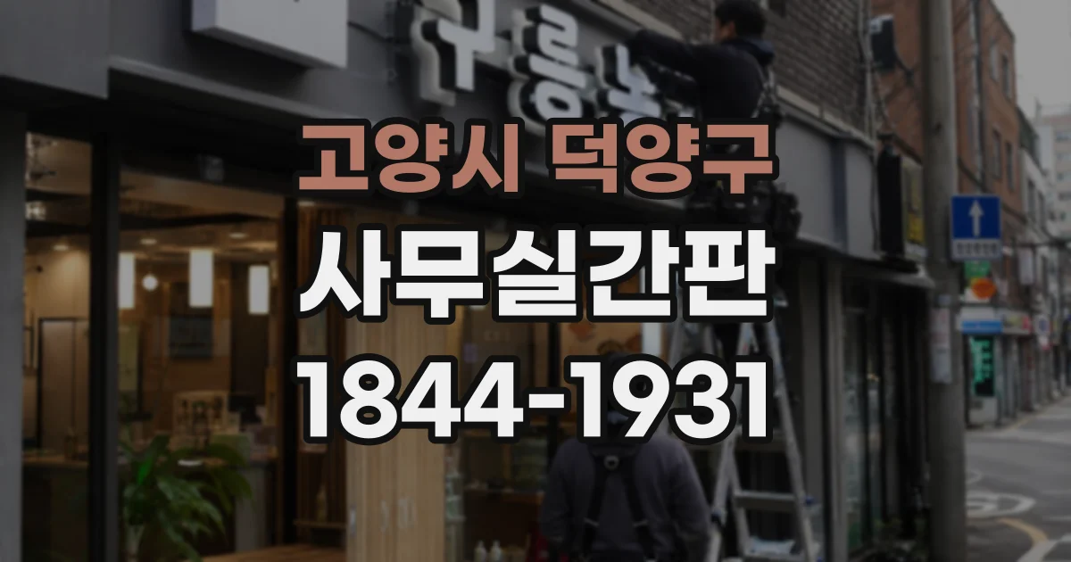고양시 덕양구 사무실간판