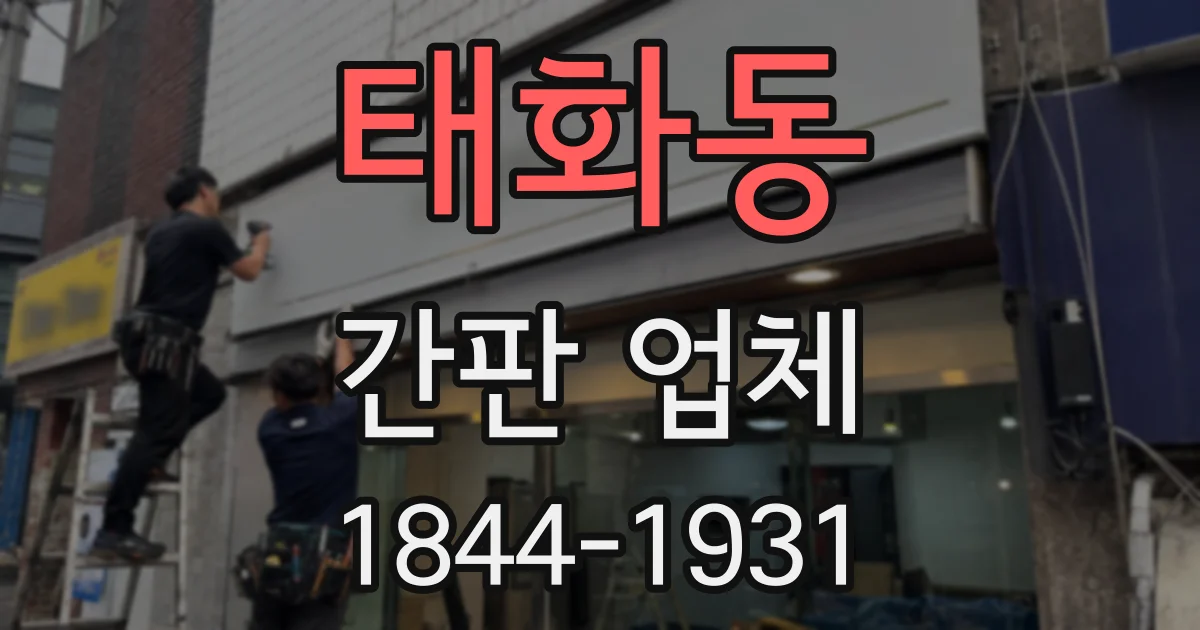 태화동 간판 업체