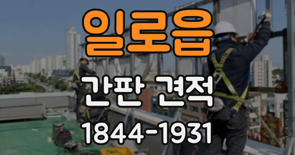 일로읍 간판 견적