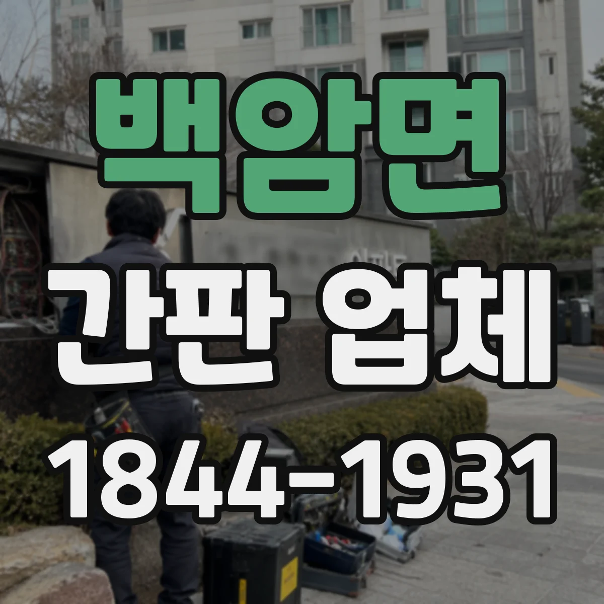 백암면 간판 업체
