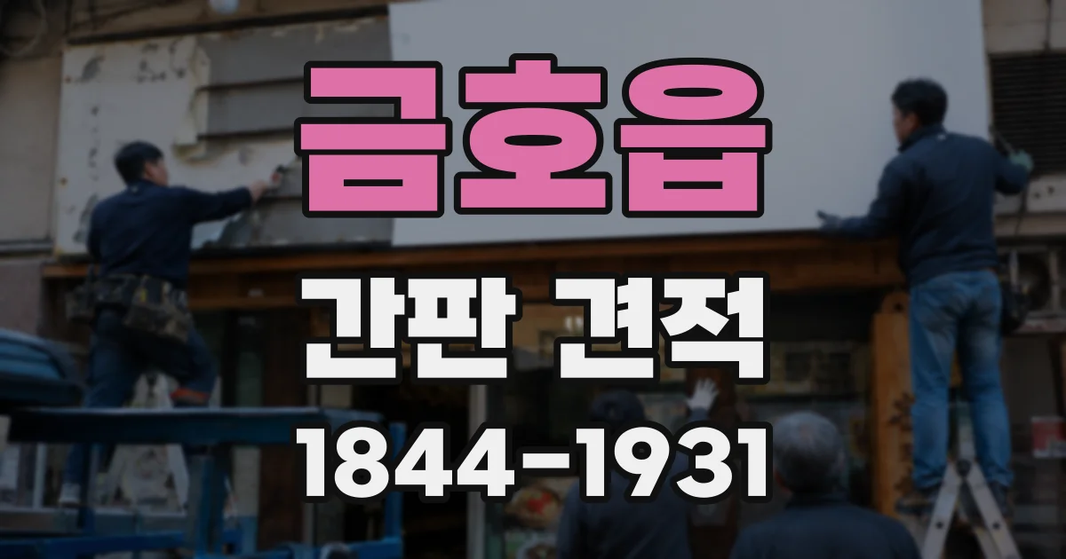 금호읍 간판 견적