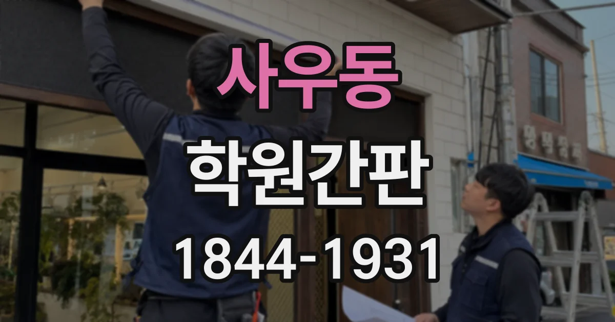 사우동 학원간판