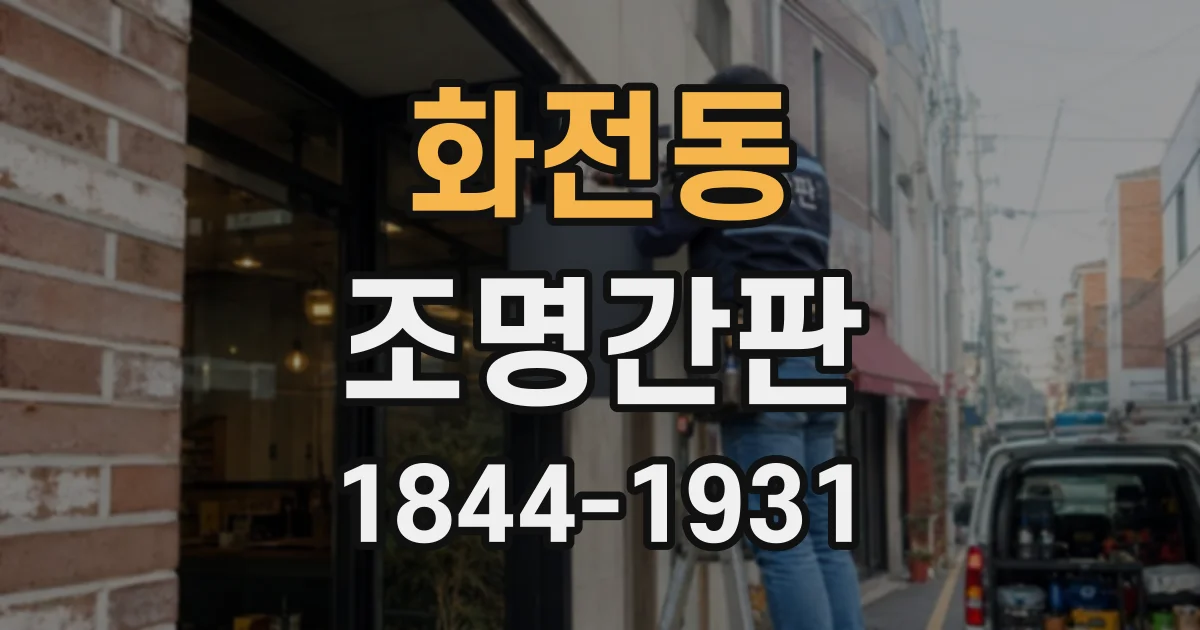 화전동 조명간판