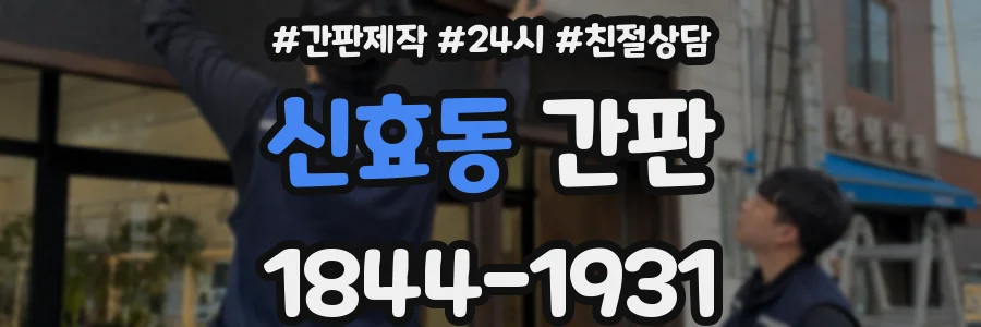 신효동 간판