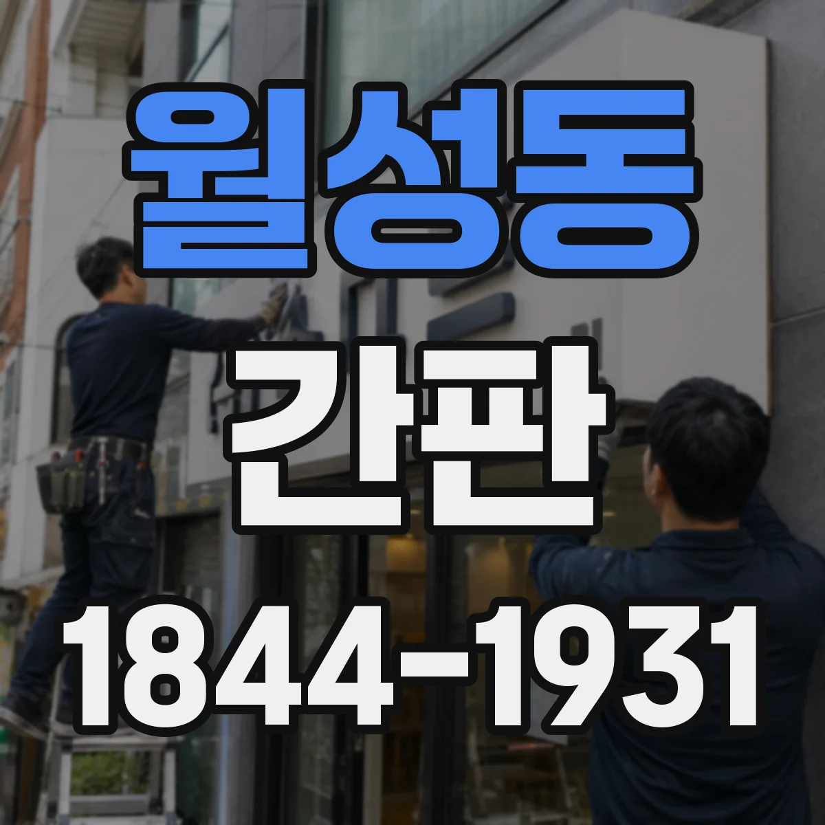 월성동 간판