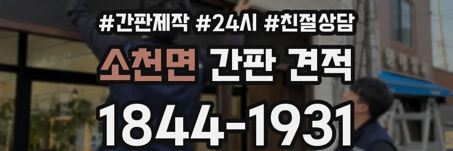 소천면 간판 견적