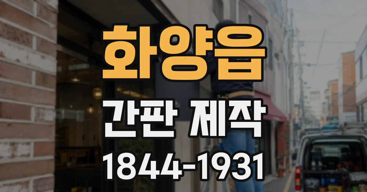 화양읍 간판 제작