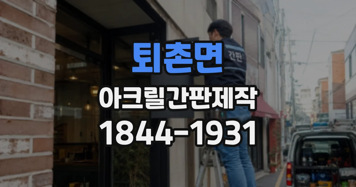 퇴촌면 아크릴간판제작
