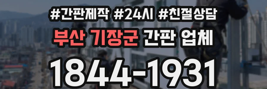 부산 기장군 간판 업체
