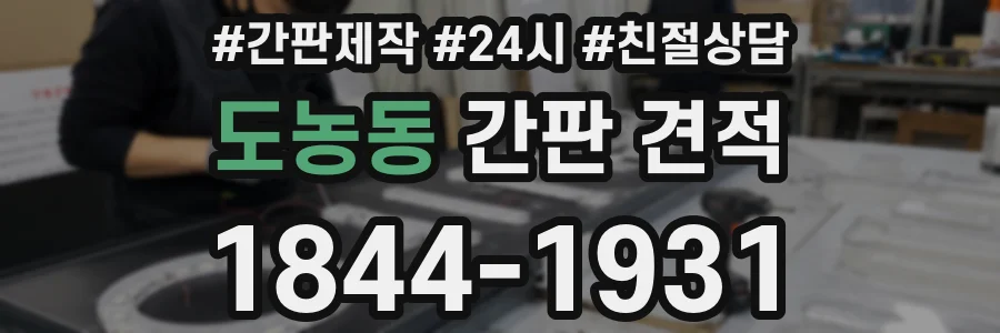 도농동 간판 견적