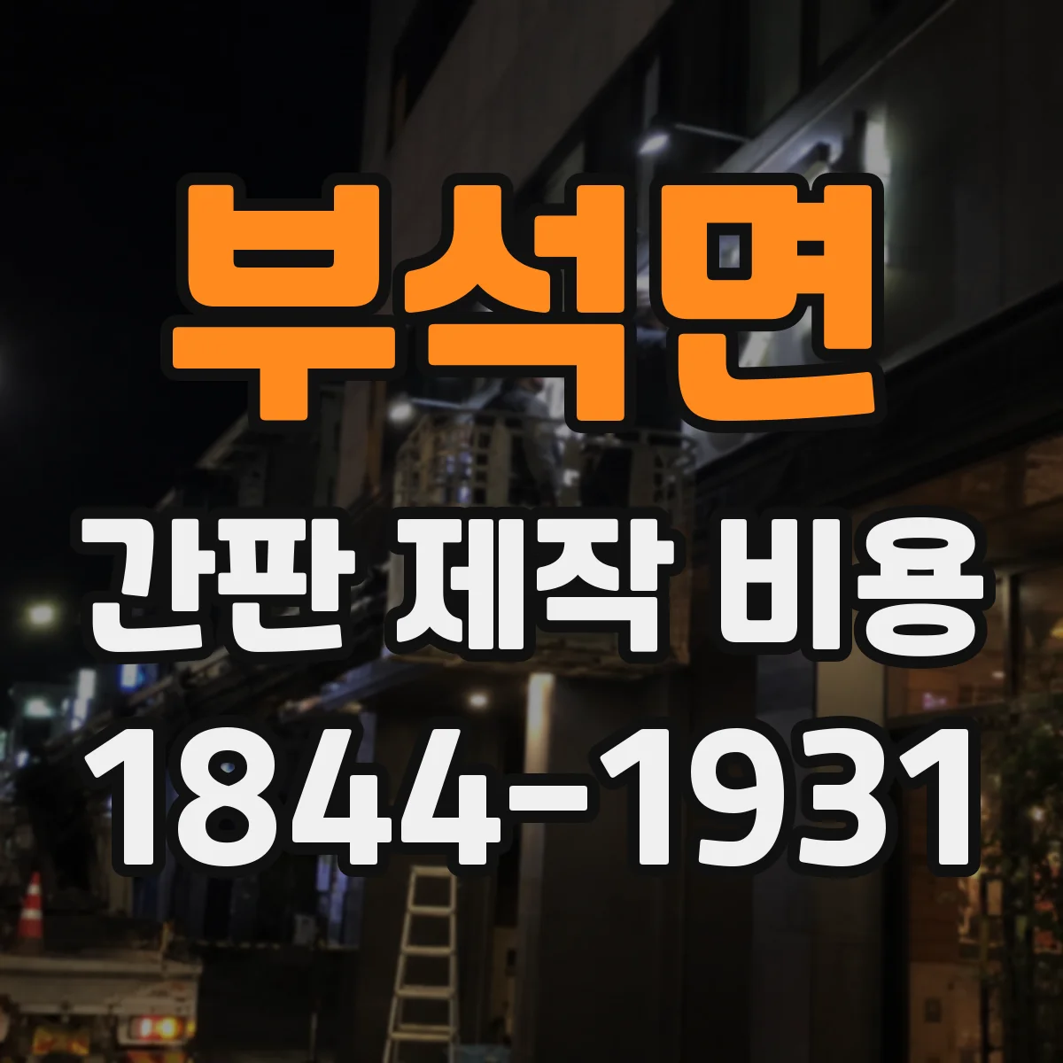 부석면 간판 제작 비용
