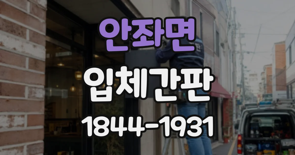 안좌면 입체간판