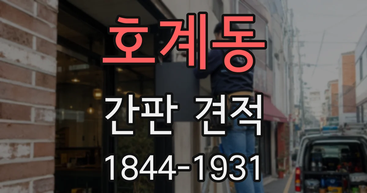 호계동 간판 견적