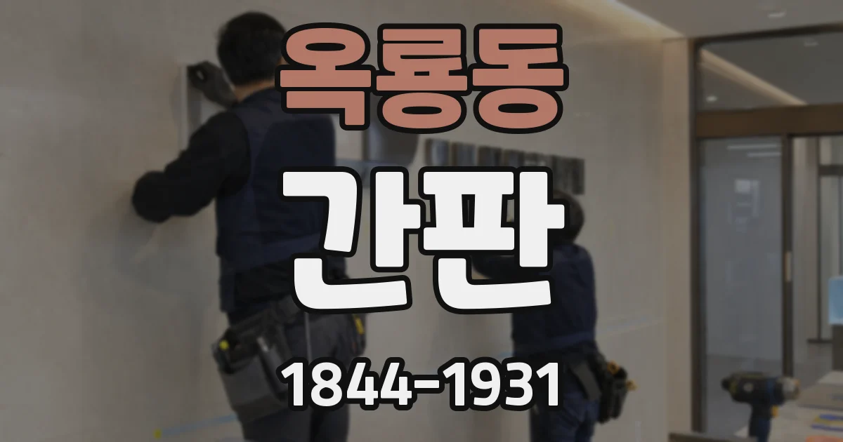 옥룡동 간판