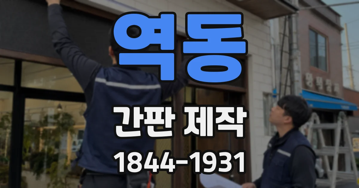 역동 간판 제작