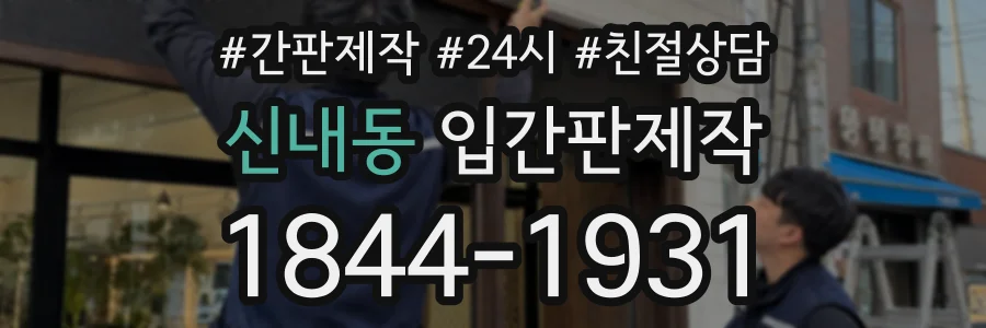 신내동 입간판제작 상담 전화 1844-1931