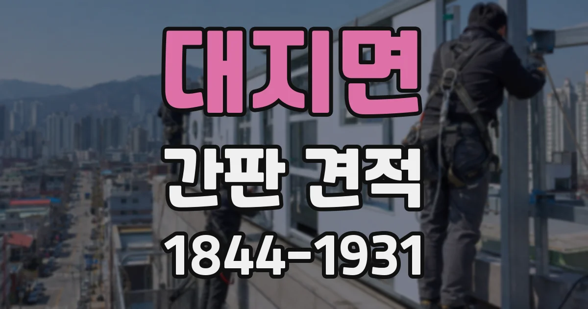 대지면 간판 견적