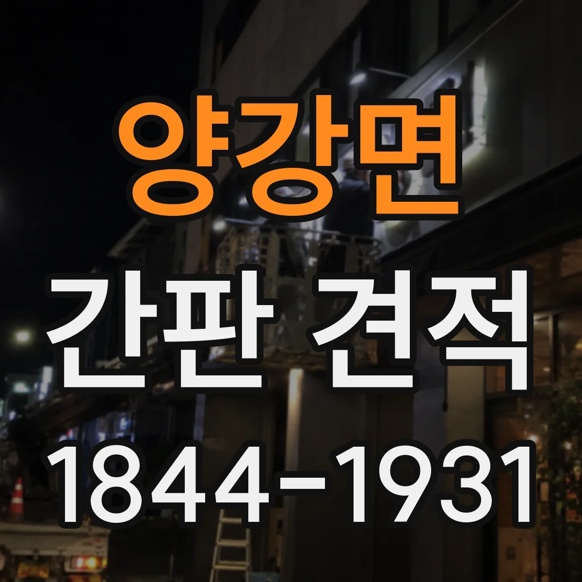 양강면 간판 견적