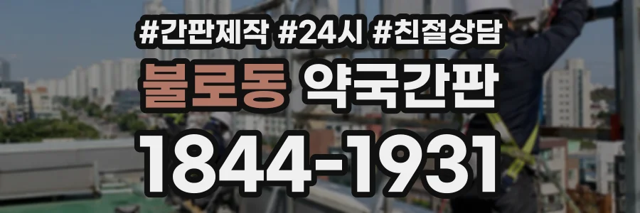 불로동 약국간판 상담 전화 1844-1931