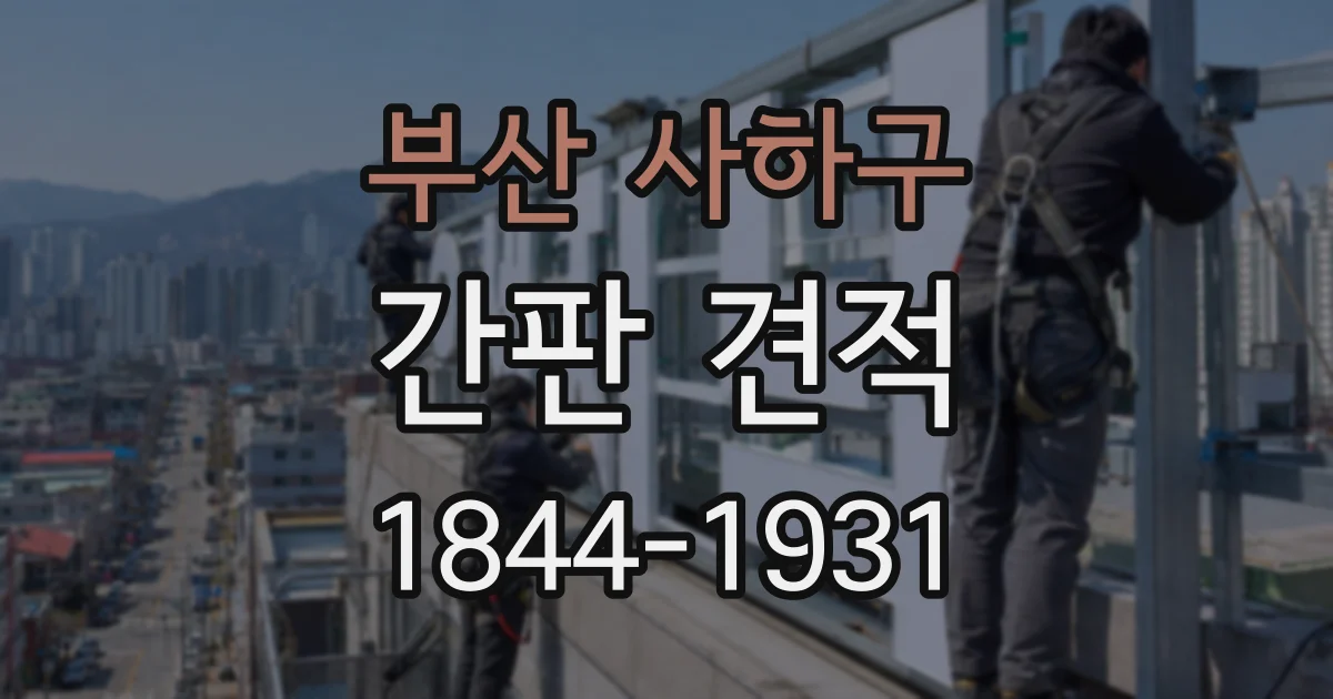 부산 사하구 간판 견적
