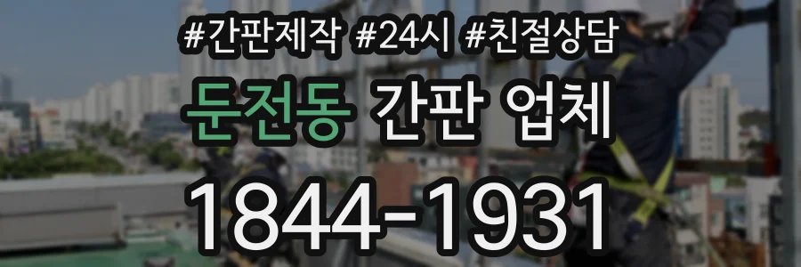 둔전동 간판 업체