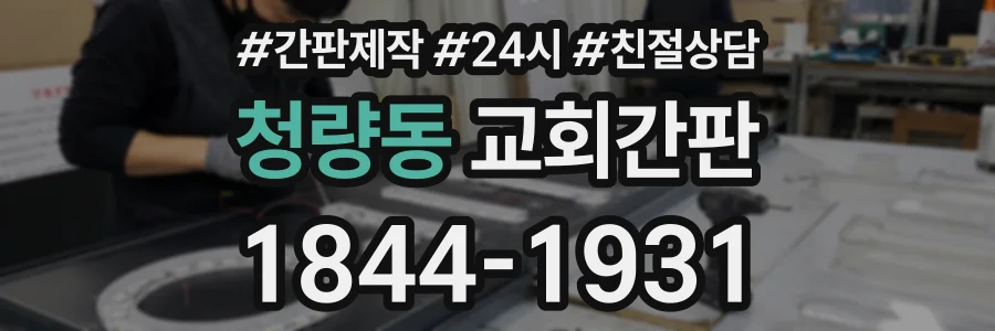 청량동 교회간판 상담 전화 1844-1931