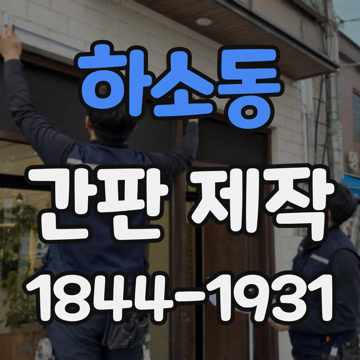 하소동 간판 제작