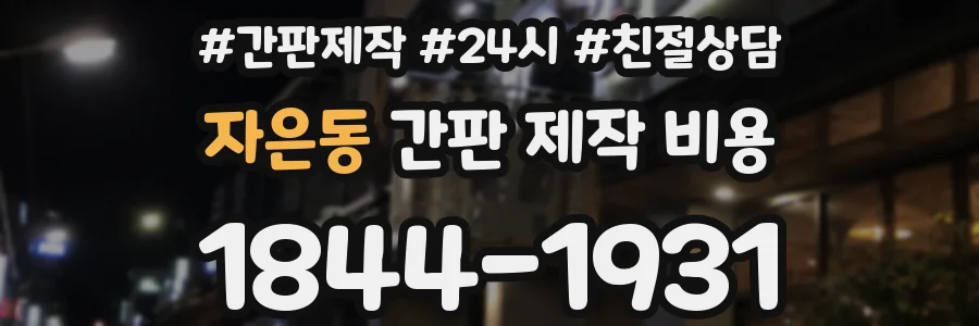 자은동 간판 제작 비용
