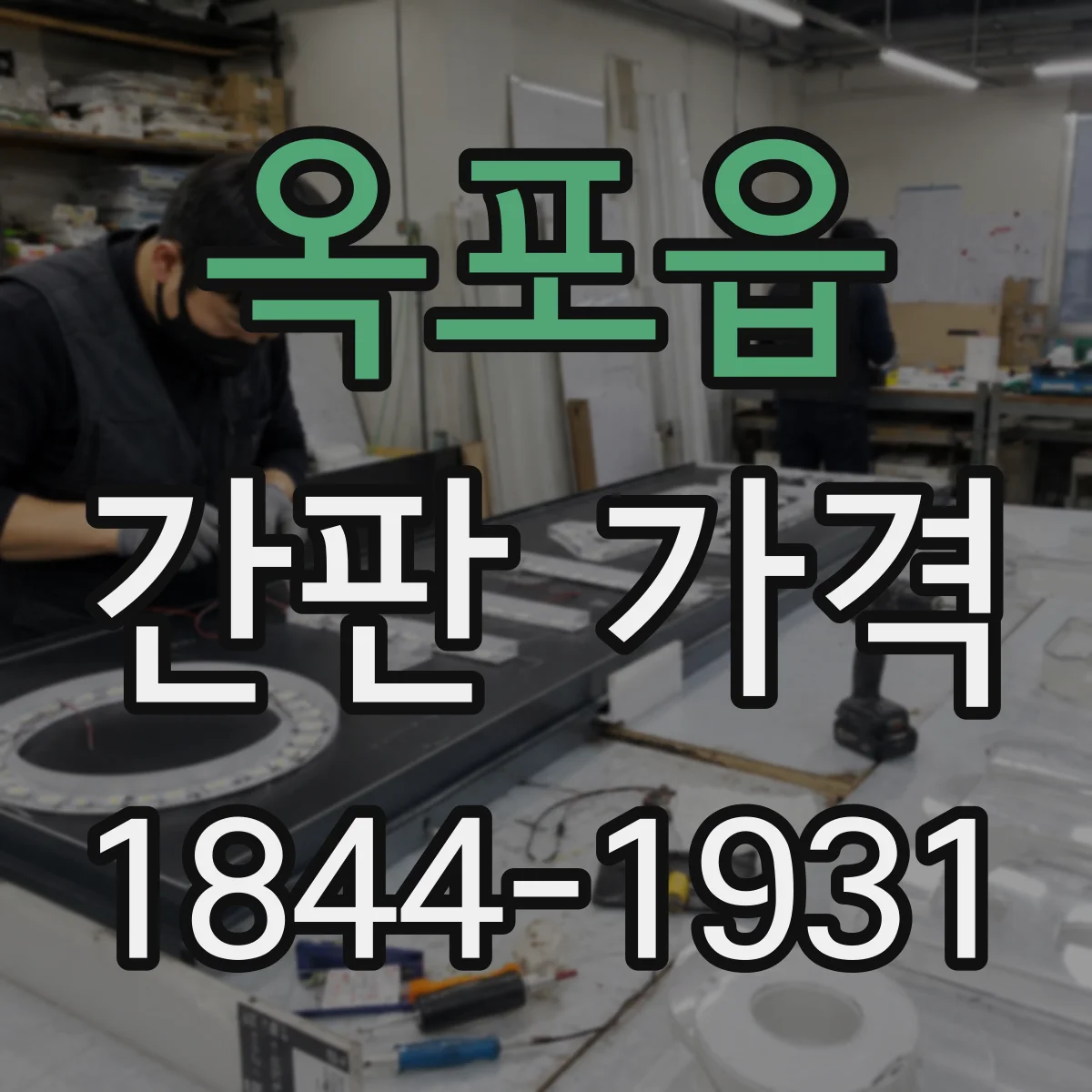 옥포읍 간판 가격