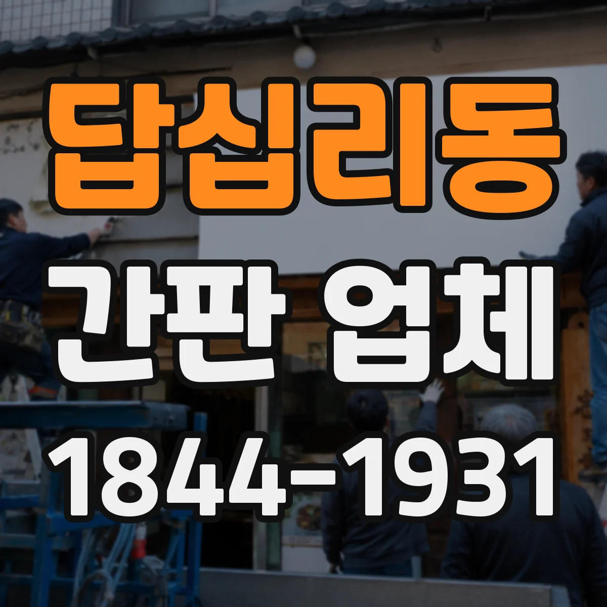 답십리동 간판 업체