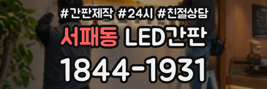 서패동 LED간판 상담 전화 1844-1931
