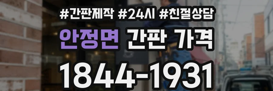 안정면 간판 가격