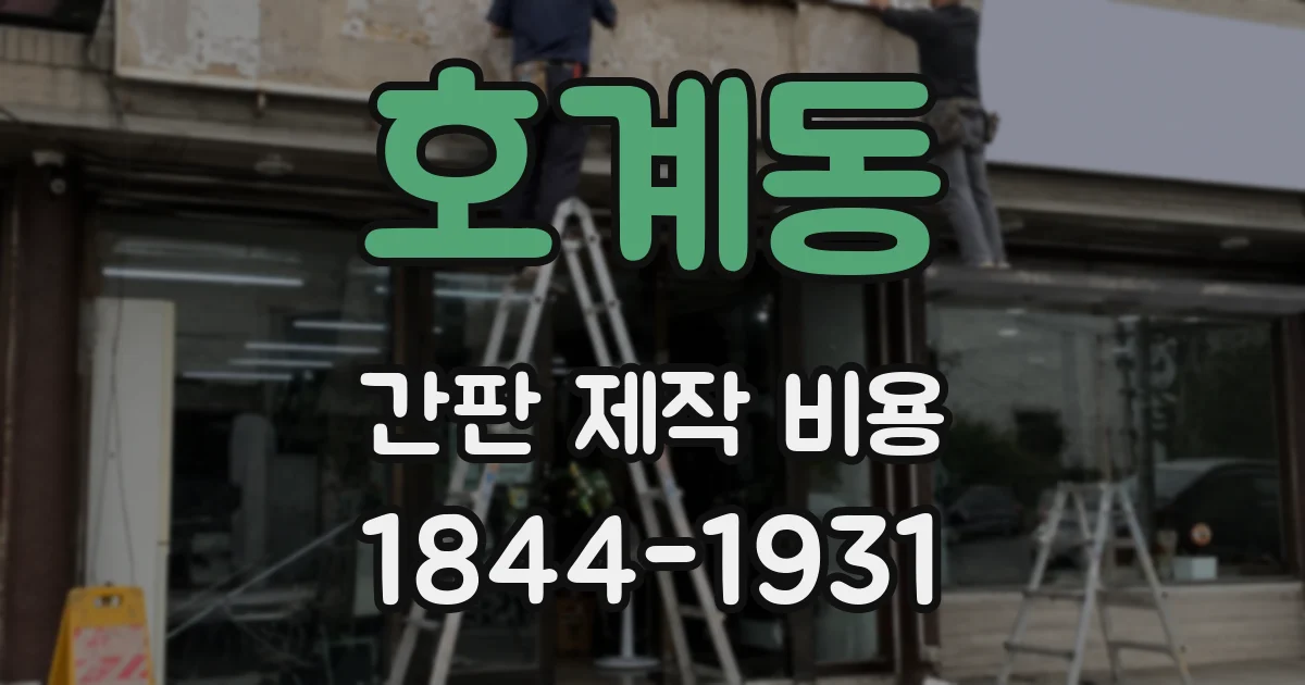 호계동 간판 제작 비용